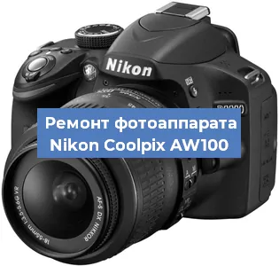Чистка матрицы на фотоаппарате Nikon Coolpix AW100 в Воронеже